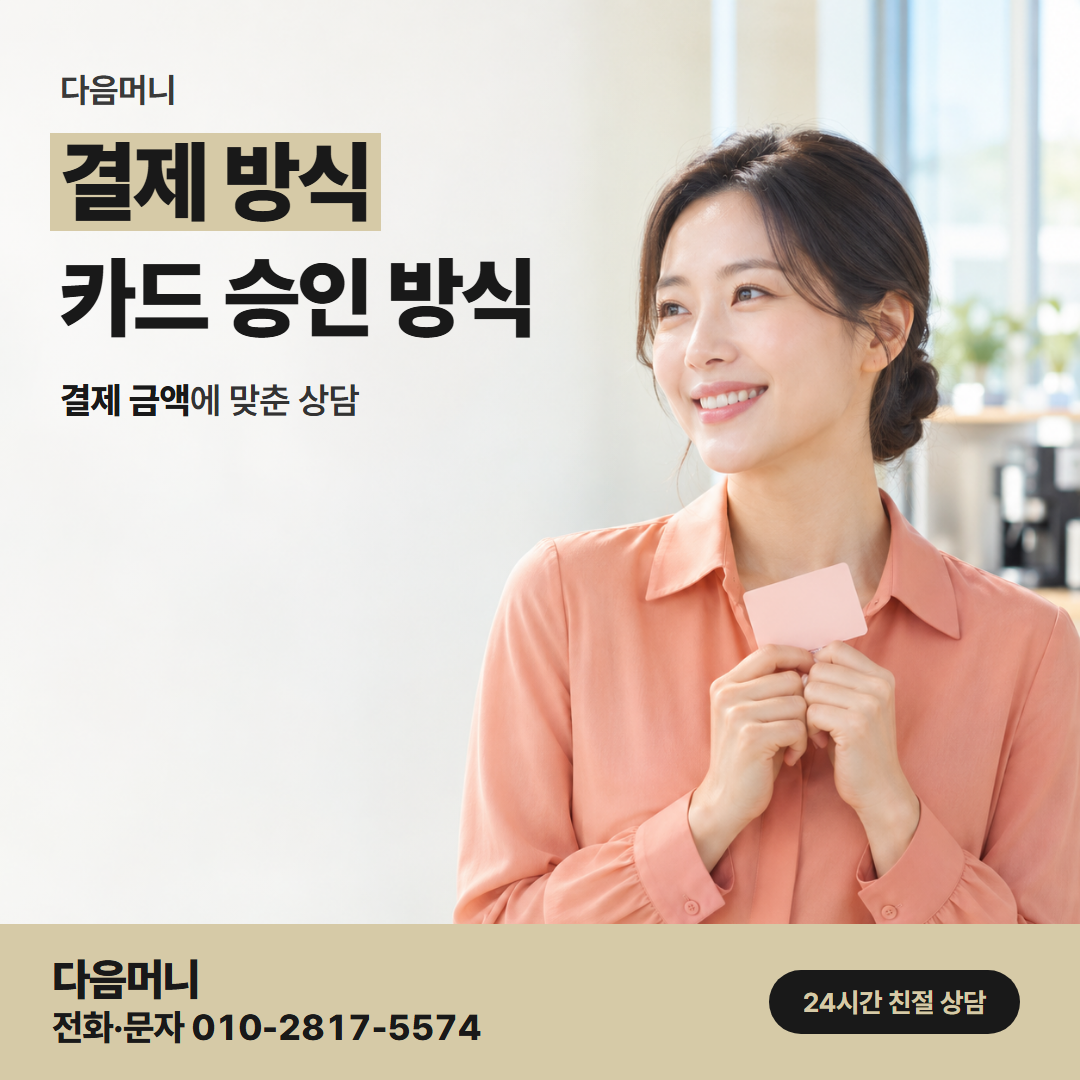 다음머니 유성카드깡 결제 금액만큼 줄어드는 한도