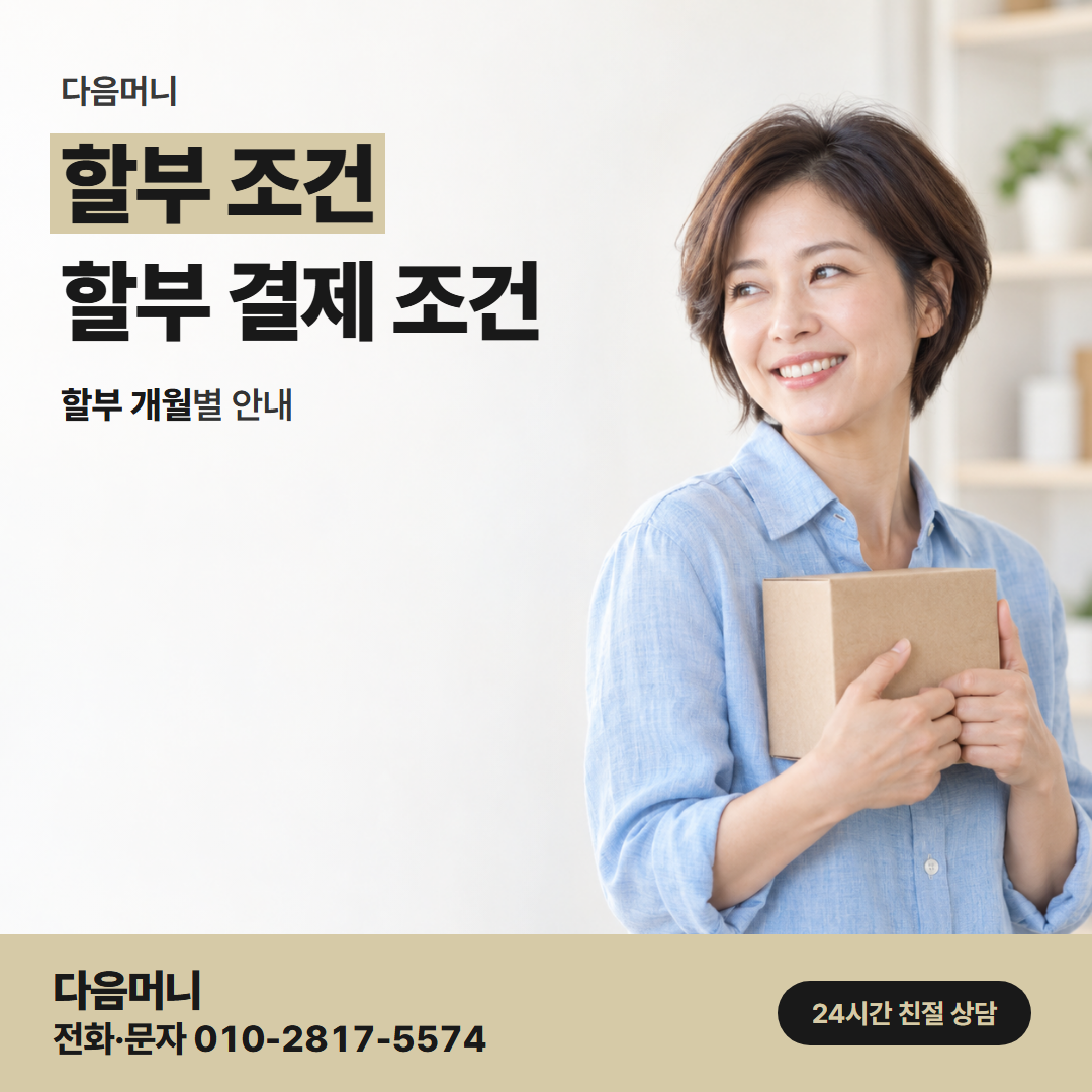 다음머니 유성카드깡 할부 결제와 한도 차감