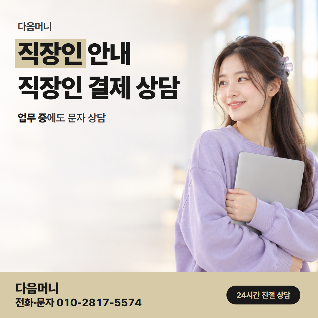 다음머니 유성카드깡 결제일 뒤 한도를 조회하는 직장인