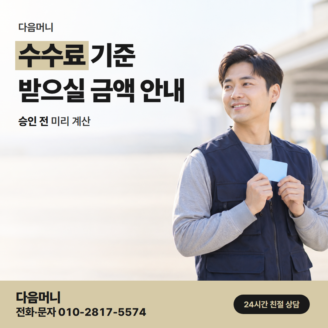 다음머니 유성카드깡 결제 금액 안에서 계산한 비용